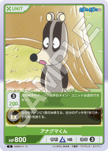 BNBN-01-10 N アナグマくん